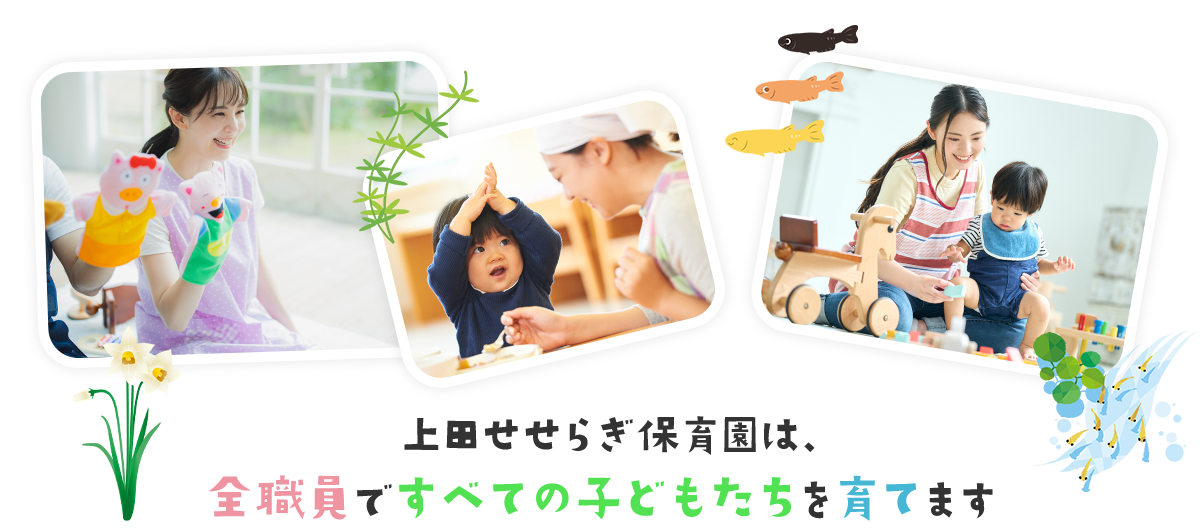 上田せせらぎ保育園は、全職員ですべての子どもたちを育てます