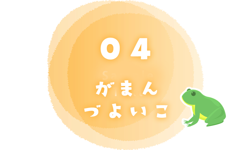 04.がまんづよいこ