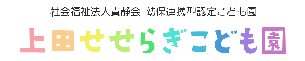 社会福祉法人貴静会上田せせらぎこども園